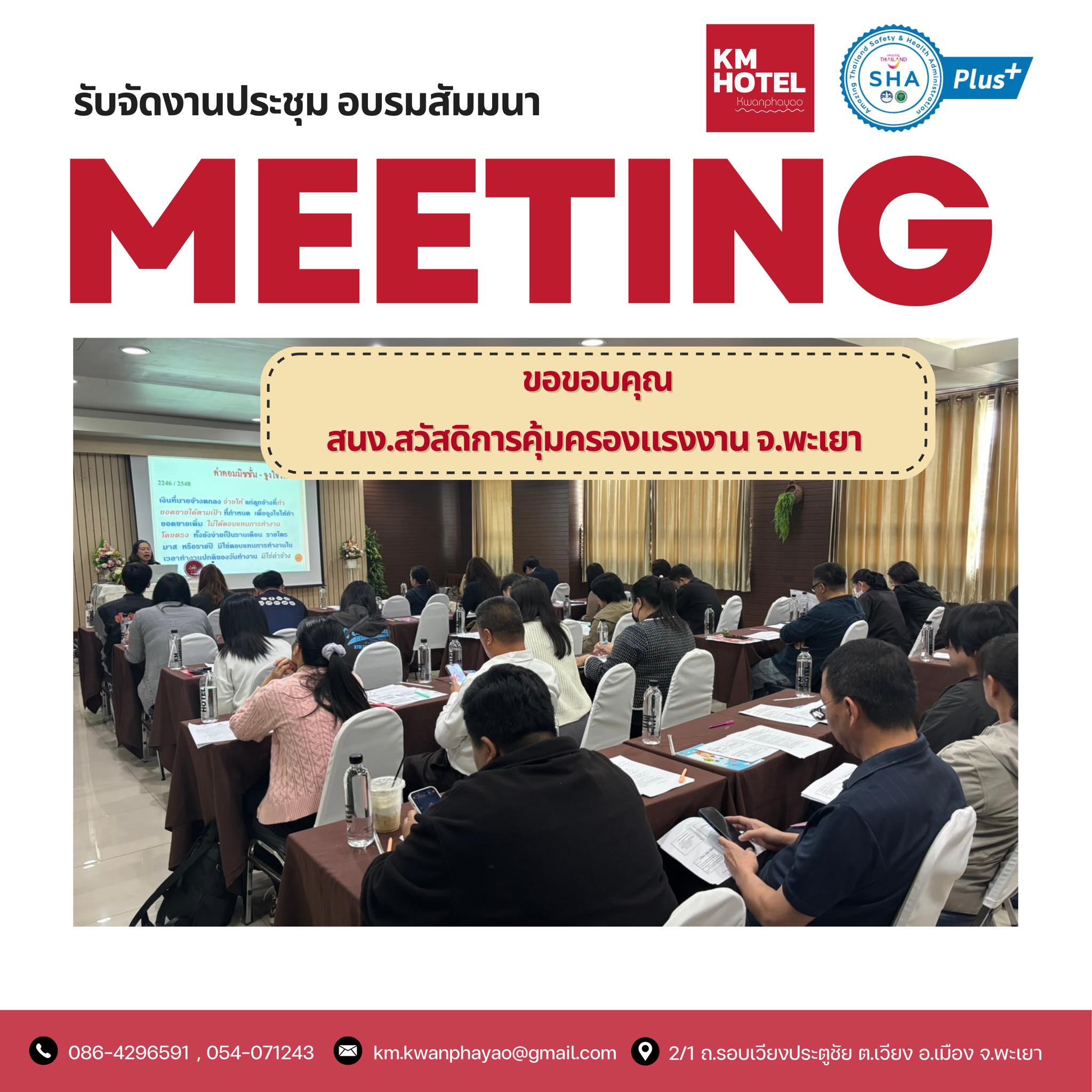 บรรยากาศการจัดงานประชุม อบรม และสัมมนา ที่ KM Kwanphayao Hotel